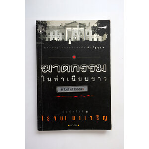 ฆาตกรรมในทำเนียบขาว