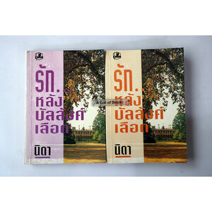 รักหลังบัลลังก์เลือด ( 2 เล่มจบ )