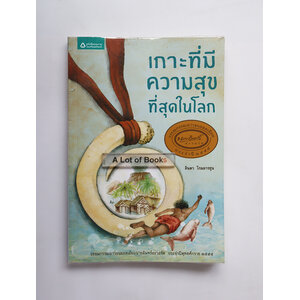 เกาะที่มีความสุขที่สุดในโลก