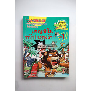 ผจญภัยในทวีปแอฟริกา เล่ม 1