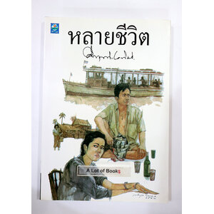 หลายชีวิต