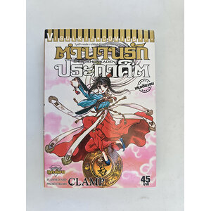 ตำนานรักประกาศิต