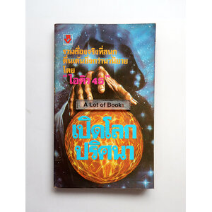 เปิดโลกปริศนา