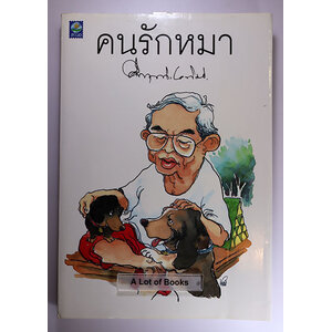 คนรักหมา