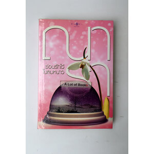 ซ่อนรักไว้ในลมหนาว