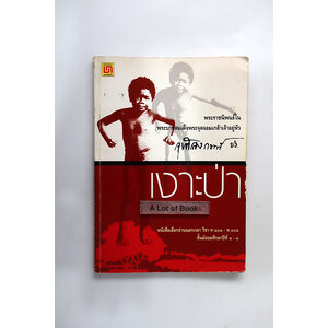 เงาะป่า