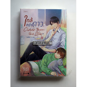 ใกล้กว่าดาว