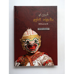 ครูกวี วรศะริน ศิลปินแห่งชาติ