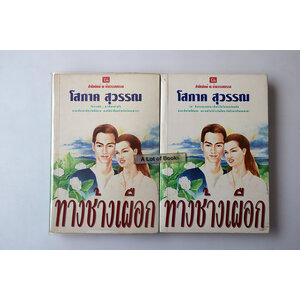 ทางช้างเผือก ( 2 เล่มจบ )