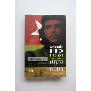 บันทึกสงครามปฏิวัติคิวบา