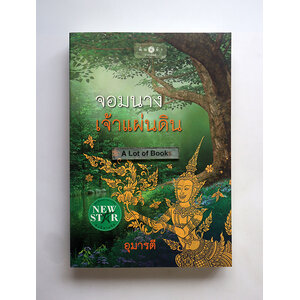 จอมนางเจ้าแผ่นดิน