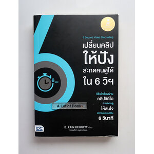 เปลี่ยนคลิปให้ปัง สะกดคนดูได้ใน 6 วิฯ