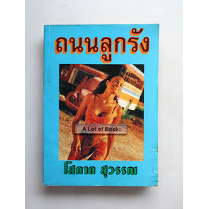 ถนนลูกรัง