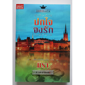 ปกใจจงรัก