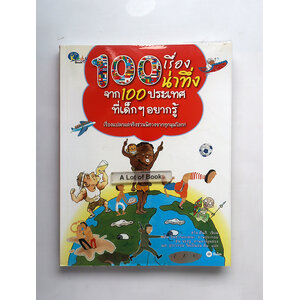 100 เรื่องน่าทึ่ง จาก 100 ประเทศที่เด็ก ๆ อยากรู้