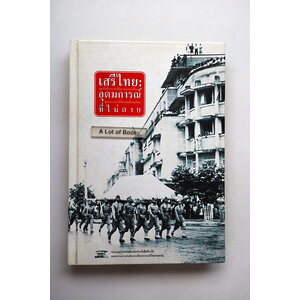 เสรีไทย อุดมการณ์ที่ไม่ตาย