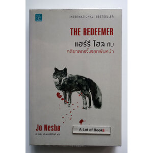 แฮร์รี่ โฮล กับคดีฆาตกรจิ้งจอกพันหน้า