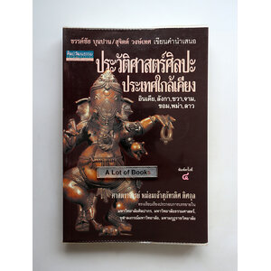 ประวัติศาสตร์ศิลปะประเทศใกล้เคียง