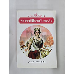 พระราชินีนาถวิกตอเรีย