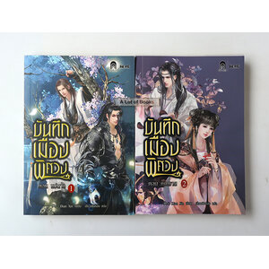 บันทึกเมืองพิศวง ( 2 เล่มจบ )