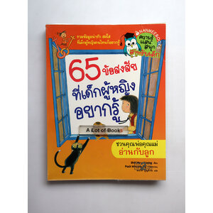 65 ข้อสงสัย ที่เด็กผู้หญิงอยากรู้