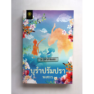 บุรำปรัมปรา