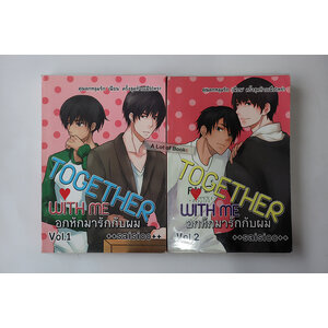 อกหักมารักกับผม ( 2 เล่มจบ )