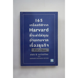 165 เกร็ดสถิติจาก Harvard ที่จะทำให้คุณอ่านเกมขาดเรื่องธุรกิจ