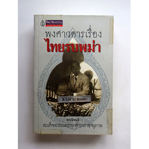 พงศาวดารเรื่องไทยรบพม่า