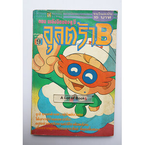 อุลตร้าB ตอน พลังจิตของยูบี