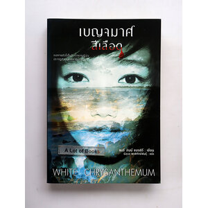 เบญจมาศสีเลือด