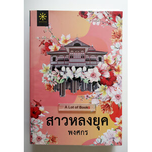 สาวหลงยุค