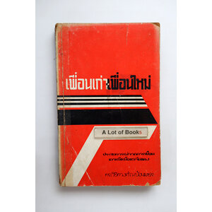 เพื่อนเก่า เพื่อนใหม่