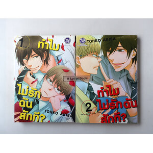 ทำไมไม่รักฉันสักที ( 2 เล่มจบ )