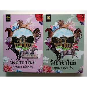 วังอาชาไนย์ ( 2 เล่มจบ )