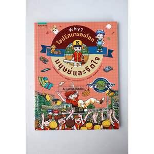 Why ไขปริศนารอบโลก มนุษย์และจิตใจ