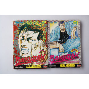 Bakudan บาคุดันระเบิดกึกก้อง ( 2 เล่มจบ )