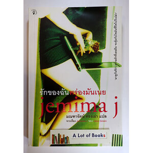 รักของฉันพร่องมันเนย