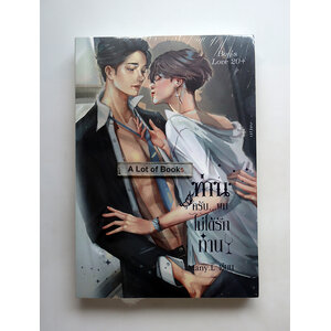 ท่านครับ ผมไม่ได้รักท่าน