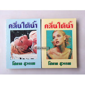 คลื่นใต้น้ำ ( 2 เล่มจบ )