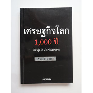 เศรษฐกิจโลก 1000 ปี