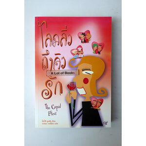 โลดลิ่วถึงคิวรัก