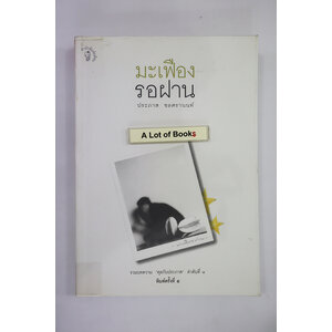 มะเฟืองรอฝาน