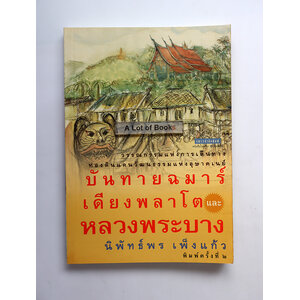 บันทายฉมาร์ เดียงพลาโตและหลวงพระบาง