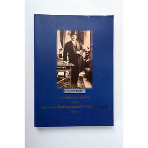 การเสด็จประพาสยุโรปของ พระบาทสมเด็จพระจุลจอมเกล้าเจ้าอยู่หัว ร.ศ. 116 เล่ม 1