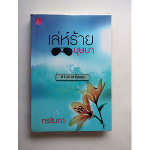 เล่ห์ร้ายบุษบา