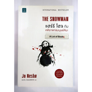 แฮร์รี่ โฮล กับคดีฆาตกรมนุษย์หิมะ