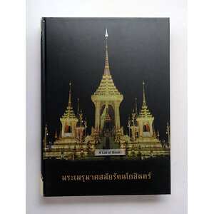 พระเมรุมาศสมัยรัตนโกสินทร์