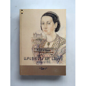 แคเธอรีน เด เมดิชี กฤตยาราชินี