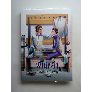 พี่ไม่หยิ่ง รักจริงหวังฟัน